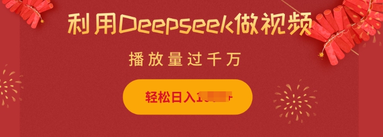 利用Deepseek做小猫摆摊视频，轻松日入多张，简单好操作 - 阿伟资源库-阿伟资源库