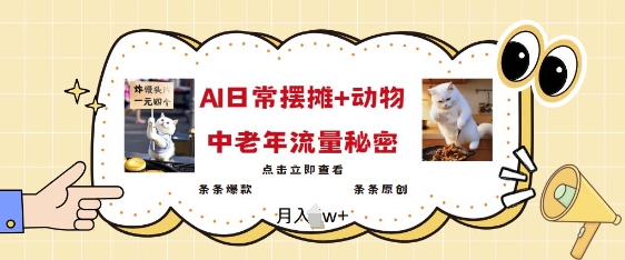 2025爆火AI摆摊日记+动物=中老年流量密码，条条爆款 条条原创 - 阿伟资源库-阿伟资源库