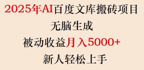 2025年AI百度文库搬砖项目，无脑生成，被动收益月入5k+，新人轻松上手 - 阿伟资源库-阿伟资源库