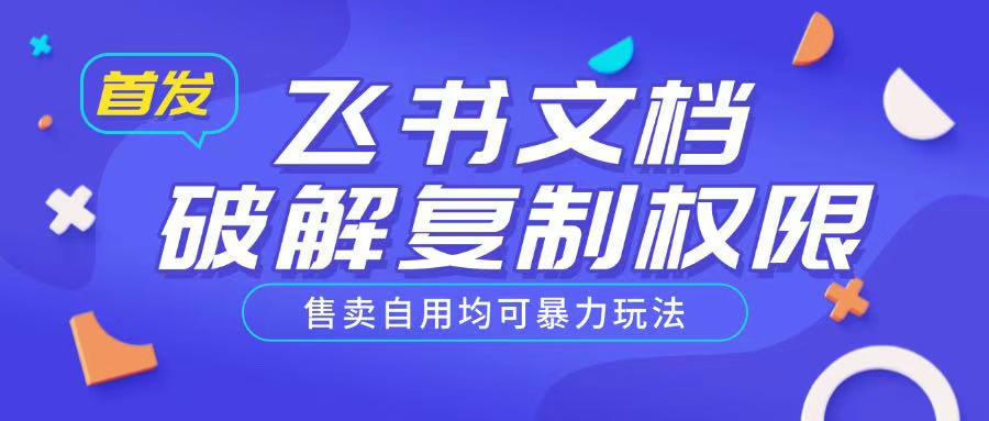 首发飞书文档破解复制权限，售卖自用均可暴力玩法 - 阿伟资源库-阿伟资源库
