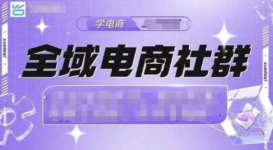 全域电商社群，抖店爆单计划运营实操，21天打爆一家抖音小店（2月12号更新） - 阿伟资源库-阿伟资源库