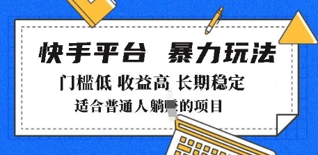 2025年暴力玩法，快手带货，门槛低，收益高，月躺入8k+【揭秘】 - 阿伟资源库-阿伟资源库