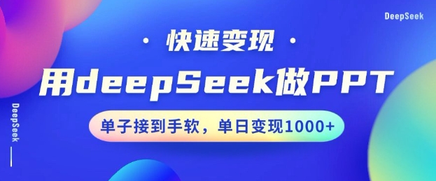 用DeepSeek做PPT，一个工具10分钟就可以搞定，快速接单变现，小白轻松上手，日搞多张 - 阿伟资源库-阿伟资源库