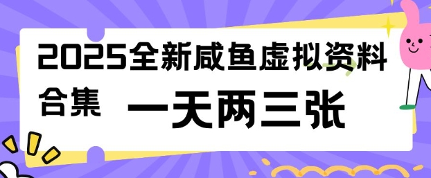2025全新闲鱼虚拟资料项目合集，成本低，操作简单，一天两三张 - 阿伟资源库-阿伟资源库