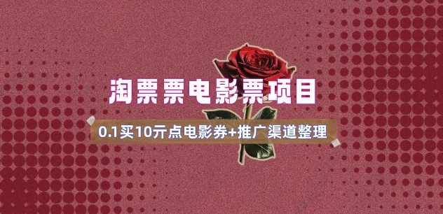 电影票无门槛券推广_0.1亓买10亓无门槛+渠道入口(v1.0版教程) - 阿伟资源库-阿伟资源库