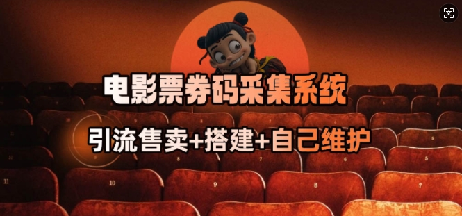 电影票券码采集系统_从商户放单转型做抢单达人 - 阿伟资源库-阿伟资源库