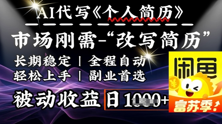 史诗级，AI全自动优化简历，一分钟完成交付，结合人人刚需，轻松日入多张 - 阿伟资源库-阿伟资源库