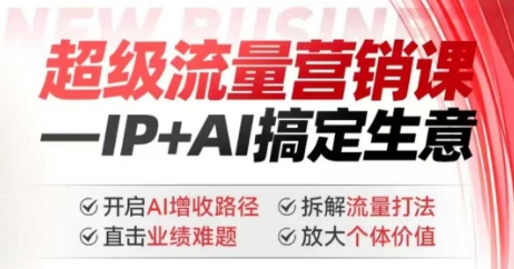 2025年超级流量营销课，IP+AI搞定生意，开启AI增收路径 直击业绩难题 拆解流量打法 放大个体价值 - 阿伟资源库-阿伟资源库