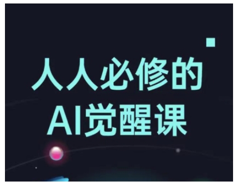 人人必修的Al觉醒课，AI工具全解，从办公神器到创意设计 - 阿伟资源库-阿伟资源库
