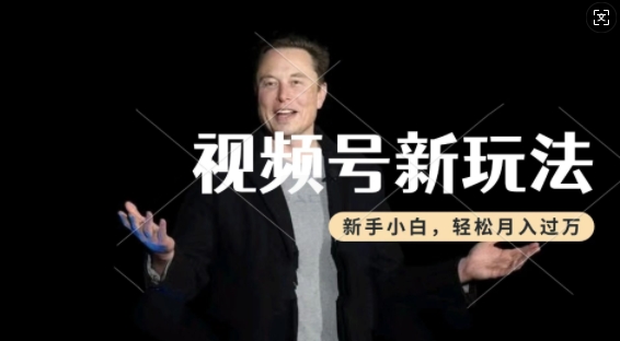 制作热点事件视频，撸视频号分成计划收益，操作简单，新手小白轻松月入过W - 阿伟资源库-阿伟资源库