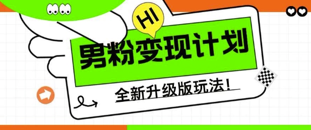 男粉变现计划，全新升级玩法，小白宝妈轻松上手日入5张【揭秘】 - 阿伟资源库-阿伟资源库