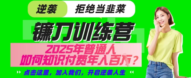 【网创项目终点站-镰刀训练营超级IP合伙人】25年普通人如何通过“知识付费”年入百个-仅此一版【揭秘】 - 阿伟资源库-阿伟资源库