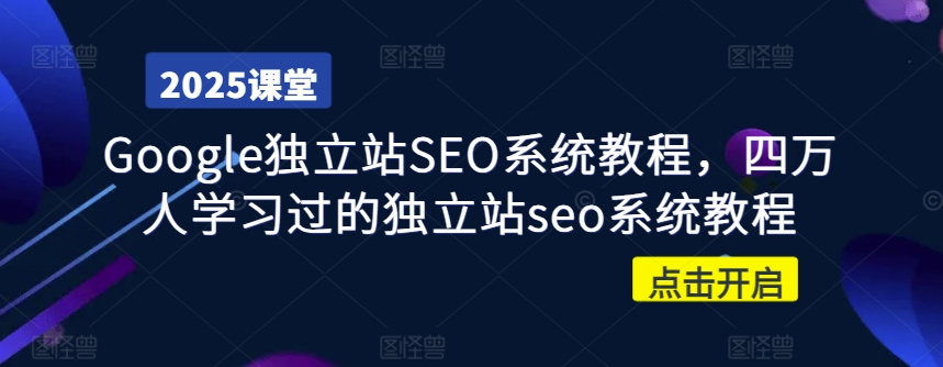 Google独立站SEO系统教程，四万人学习过的独立站seo系统教程 - 阿伟资源库-阿伟资源库