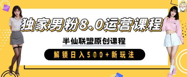 独家男粉8.0运营课程，实操进阶，解锁日入 5张 新玩法 - 阿伟资源库-阿伟资源库