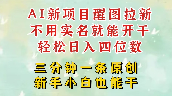 AI新风口，2025拉新项目，醒图拉新强势来袭，五分钟一条作品，单号日入四位数 - 阿伟资源库-阿伟资源库