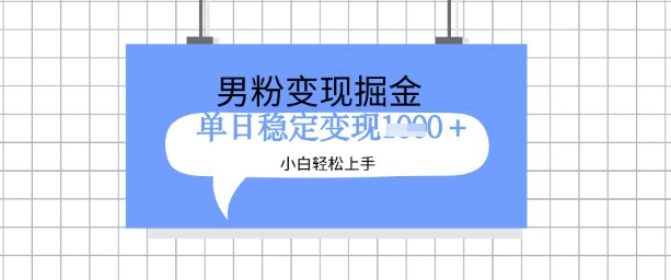 全新男粉掘金计划，升级玩法，新手轻松上手日入多张【揭秘】 - 阿伟资源库-阿伟资源库