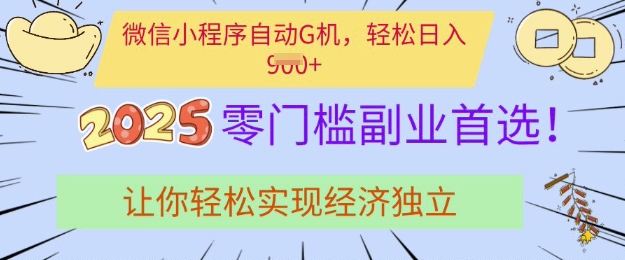 0门槛副业首选，微信小程序挂JI，让你轻松实现经济独立【揭秘】 - 阿伟资源库-阿伟资源库