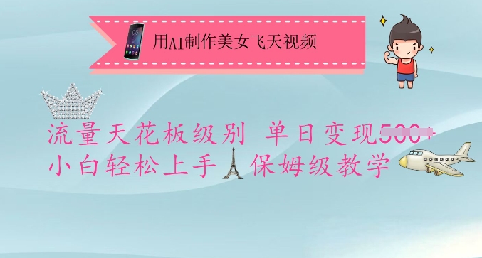 用AI制作美女飞天视频，流量天花板级别，单日变现5张+小白轻松上手，保姆级教学 - 阿伟资源库-阿伟资源库