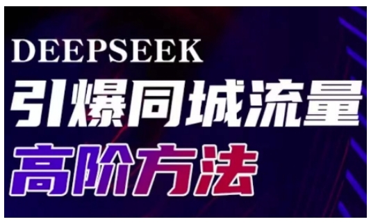 Deepseek引爆同城引流高阶玩法，助力实体门店实现高效转化与传播 - 阿伟资源库-阿伟资源库