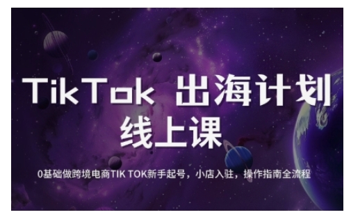 TikTok跨境电商新手起号与运营全攻略，0基础做跨境电商TIKTOK新手起号，小店入驻，操作指南全流程 - 阿伟资源库-阿伟资源库