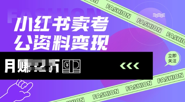 小红书卖考公资料，风口型项目，单价10-100都可，一日几张没问题 - 阿伟资源库-阿伟资源库