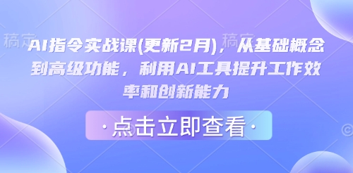 AI指令实战课(更新2月)，从基础概念到高级功能，利用AI工具提升工作效率和创新能力 - 阿伟资源库-阿伟资源库