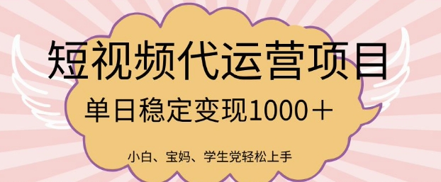 2025最新风口项目，短视频代运营日入多张【揭秘】 - 阿伟资源库-阿伟资源库
