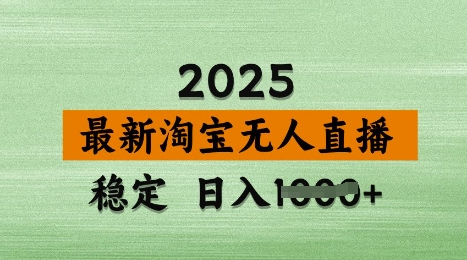 3月最新淘宝无人直播带货，日入多张，不违规不封号，独家技术，操作简单【揭秘】 - 阿伟资源库-阿伟资源库