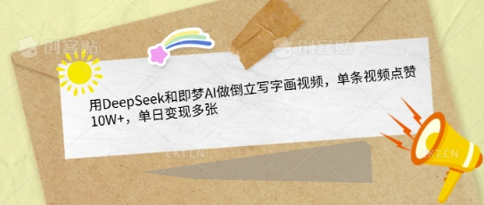 用DeepSeek和即梦AI做倒立写字画视频，单条视频点赞10W+，单日变现多张 - 阿伟资源库-阿伟资源库
