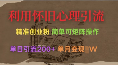 利用怀旧心理，引流创业粉，简单可矩阵操作，单日引流200+，月变现过W - 阿伟资源库-阿伟资源库