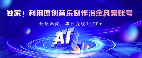 独家！利用原创音乐制作治愈风景账号，条条爆款，单日变现多张 - 阿伟资源库-阿伟资源库