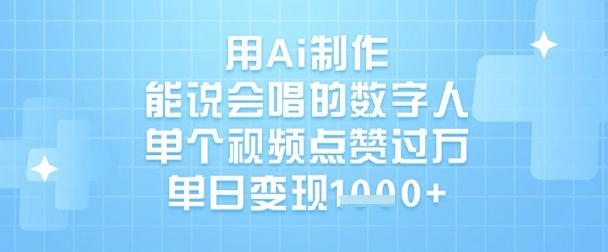 用Ai制作能说会唱的数字人，单个视频点赞过W，单日变现1k - 阿伟资源库-阿伟资源库