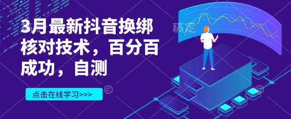 3月最新抖音换绑核对技术，百分百成功，自测 - 阿伟资源库-阿伟资源库