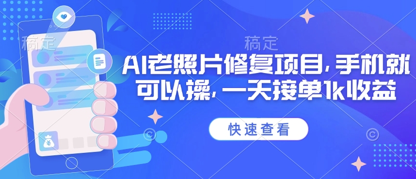 25年最新AI老照片修复项目，手机就可以操，一天接单1k收益 - 阿伟资源库-阿伟资源库