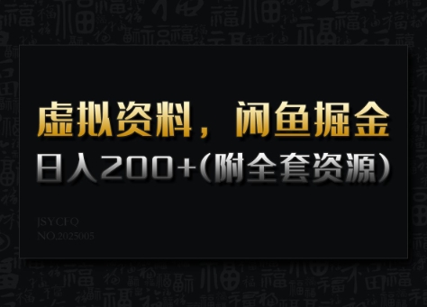 虚拟资料，闲鱼掘金，日入200+(详细教程+全套资源) - 阿伟资源库-阿伟资源库