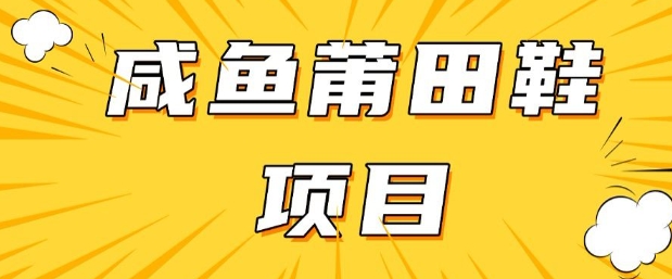 闲鱼高转化项目，手把手教你做，日入3张+(详细教程+货源) - 阿伟资源库-阿伟资源库