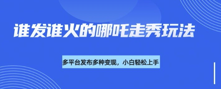 利用deepseek制作谁发谁火的哪吒2人物走秀视频，多平台发布多种变现 - 阿伟资源库-阿伟资源库