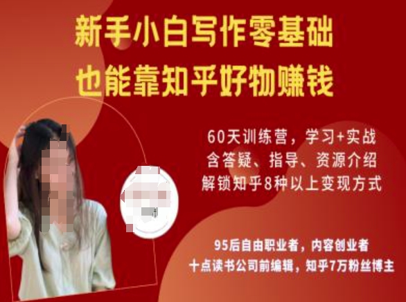 知乎好物陪跑营，新手小白写作零基础，也能靠知乎好物挣钱 - 阿伟资源库-阿伟资源库