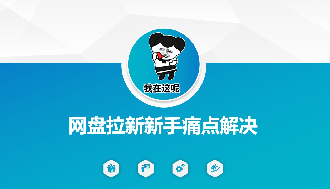 网盘拉新新手痛点解决，网盘引流+变现优化方案 - 阿伟资源库-阿伟资源库
