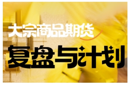倍增计划·大宗商品期货复盘与计划，掌握在复杂多变的市场中做出明智的交易决策 - 阿伟资源库-阿伟资源库