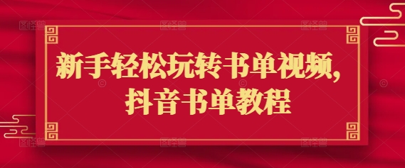 新手轻松玩转书单视频，抖音书单教程 - 阿伟资源库-阿伟资源库