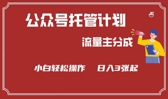 公众号分成计划，流量主分成，小白轻松日入3张【揭秘】 - 阿伟资源库-阿伟资源库