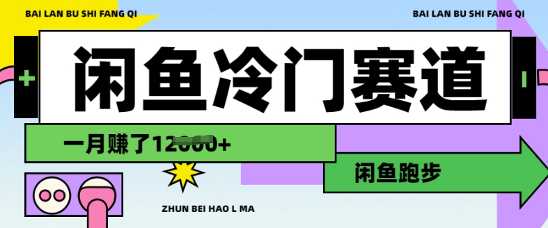 闲鱼冷门赛道，跑步挣钱，有人一个月挣了1.2w - 阿伟资源库-阿伟资源库