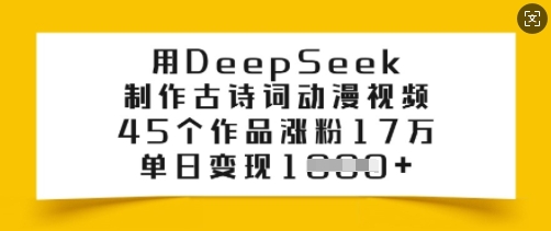 用DeepSeek制作古诗词动漫视频，45个作品涨粉17万，单日变现多张 - 阿伟资源库-阿伟资源库
