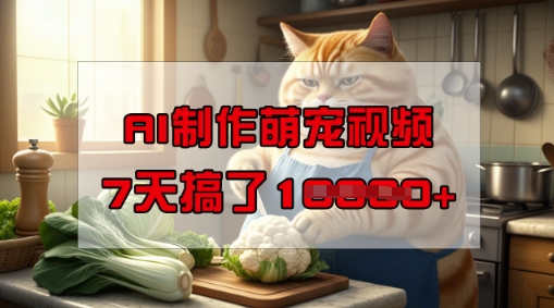 靠AI制作萌宠视频，操作简单门槛低，有手机就行，7天搞了1W - 阿伟资源库-阿伟资源库