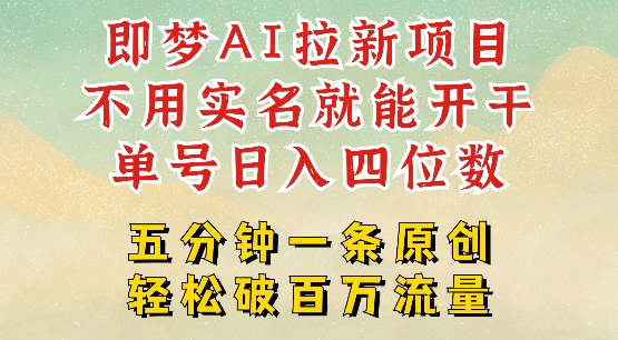 2025抖音新项目，即梦AI拉新，不用实名就能做，几分钟一条原创作品，全职干单日收益突破四位数 - 阿伟资源库-阿伟资源库