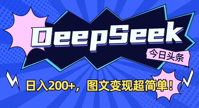 DeepSeek做今日头条图文，每天收益2张，图文变现超简单 - 阿伟资源库-阿伟资源库