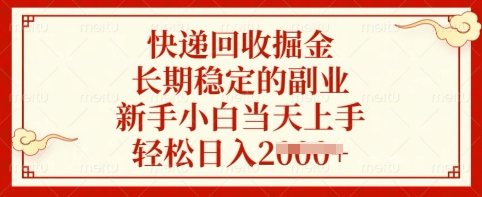 快递回收掘金，长期稳定的副业，新手小白当天上手，轻松日入多张【揭秘】 - 阿伟资源库-阿伟资源库