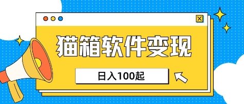 小众AI赛道，猫箱APP挣取收益，上班族专属小项目，日入100-150 - 阿伟资源库-阿伟资源库