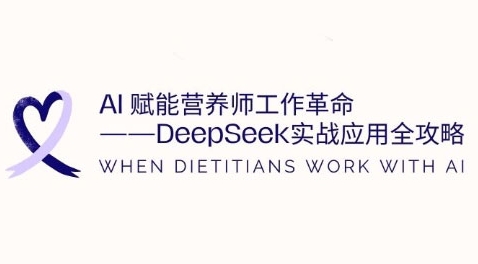 AI赋能营养师工作革命：DeepSeek实战应用全攻略，提升工作效率 - 阿伟资源库-阿伟资源库